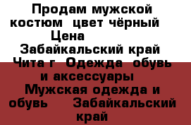 Продам мужской костюм, цвет чёрный  › Цена ­ 4 000 - Забайкальский край, Чита г. Одежда, обувь и аксессуары » Мужская одежда и обувь   . Забайкальский край